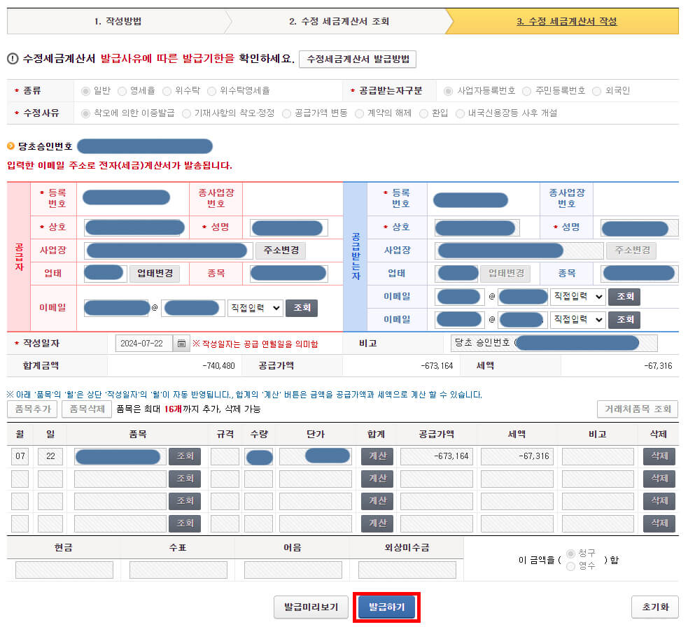 착오에 의한 이중 발급 등 수정화면