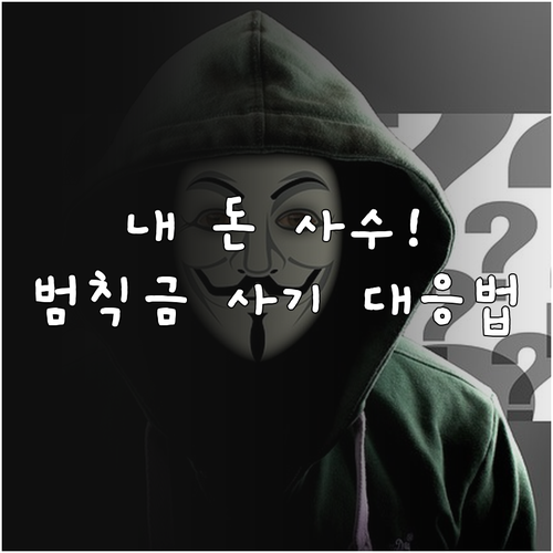 교통범칙금 스미싱 피해 신고와 계좌 ..