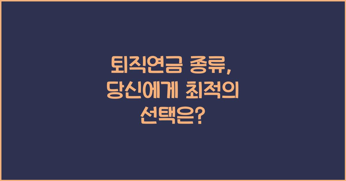 퇴직연금 종류