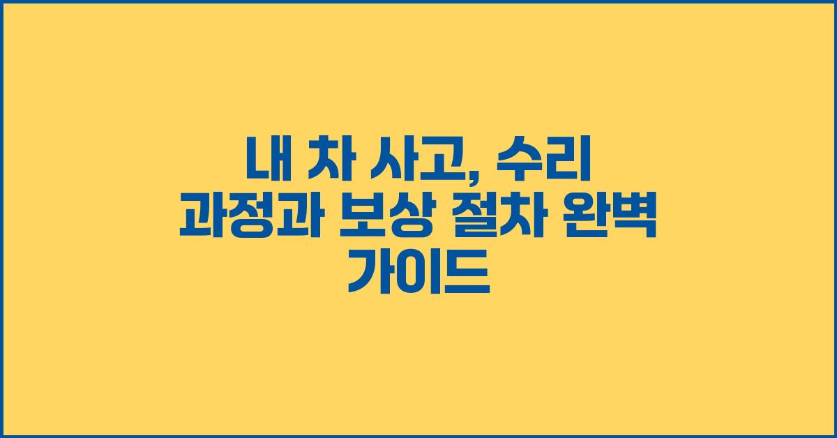 내 차 사고, 수리 과정과 보상 절차