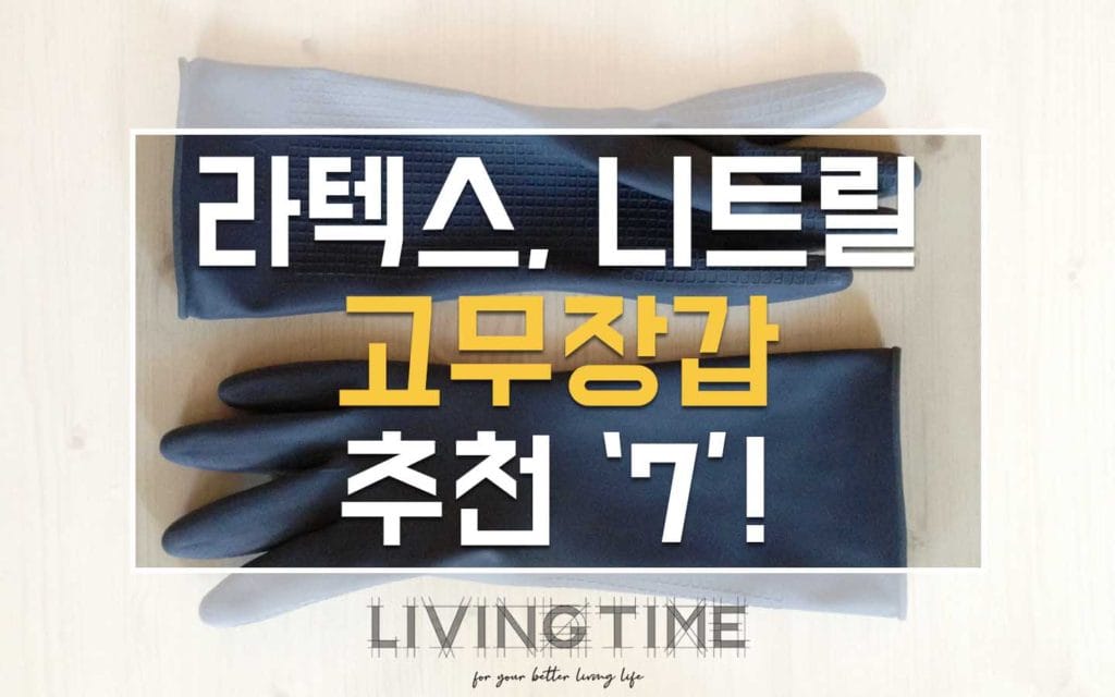 고무장갑 고르는법 소재 차이 확인
