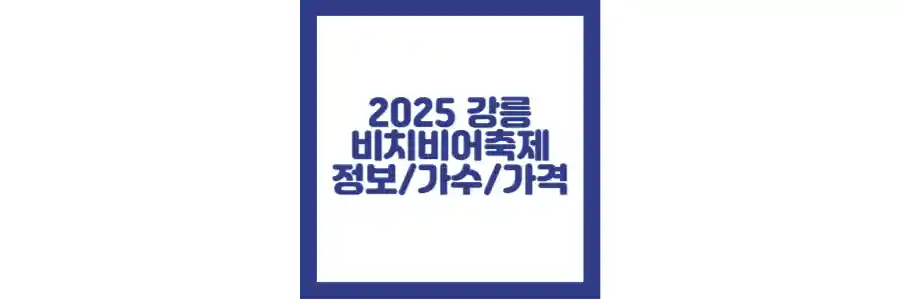 2025 강릉 비치비어 포스팅 섬네일