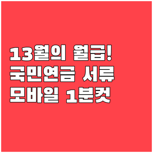 13월의 월급 만드는 국민연금 소득공..