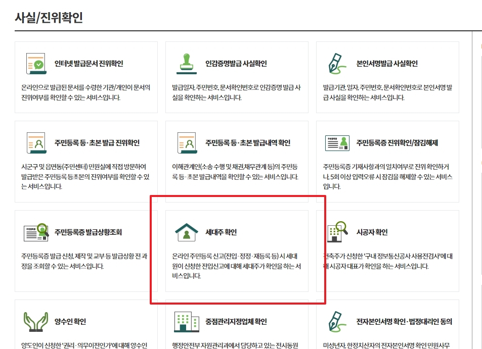 사실 진위 확인 메뉴 중 세대주 확인 아이콘 위치