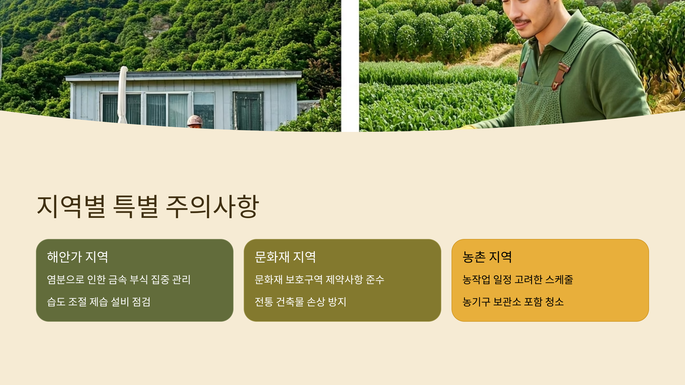 강진 입주청소 지역별 고려사항