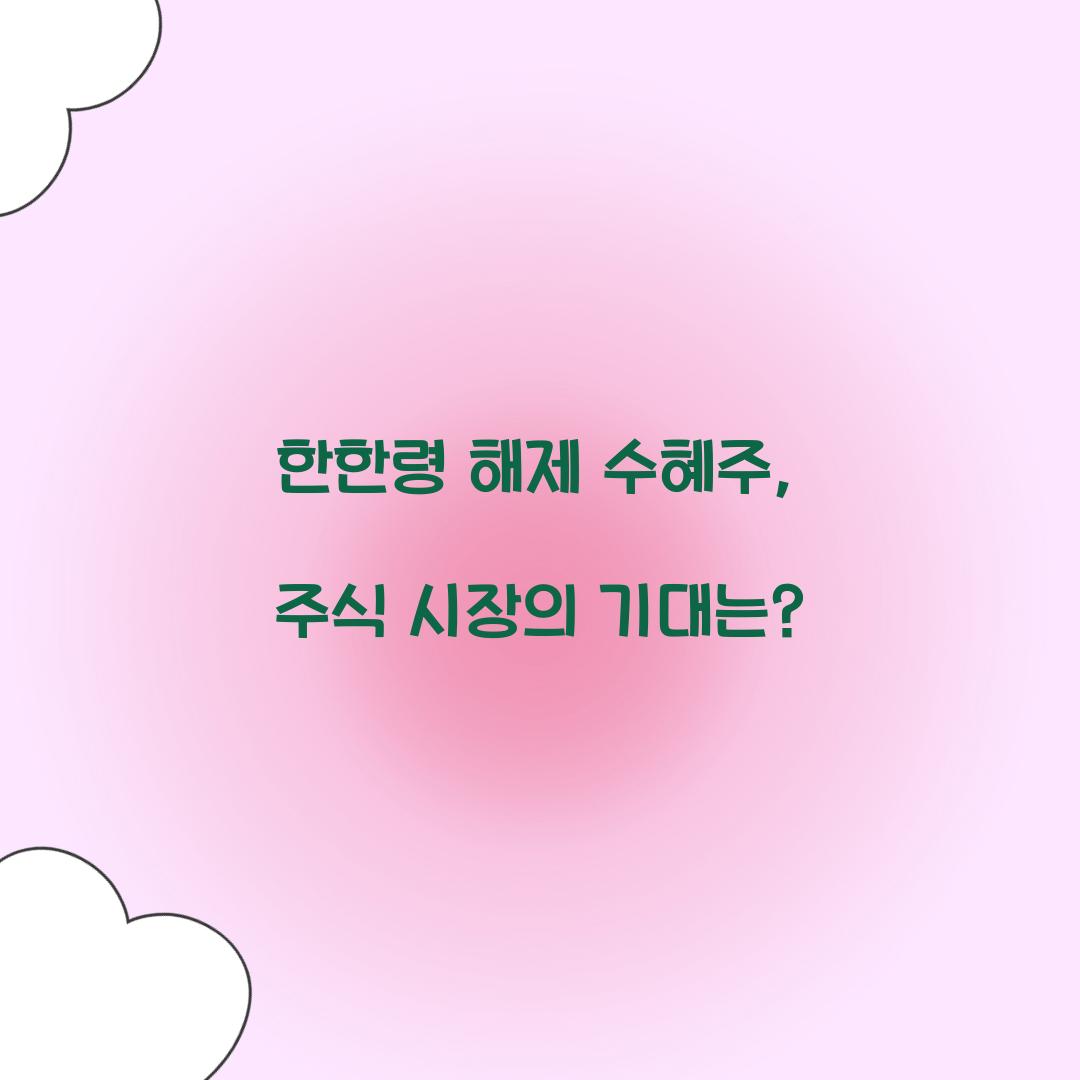 한한령 해제 수혜주