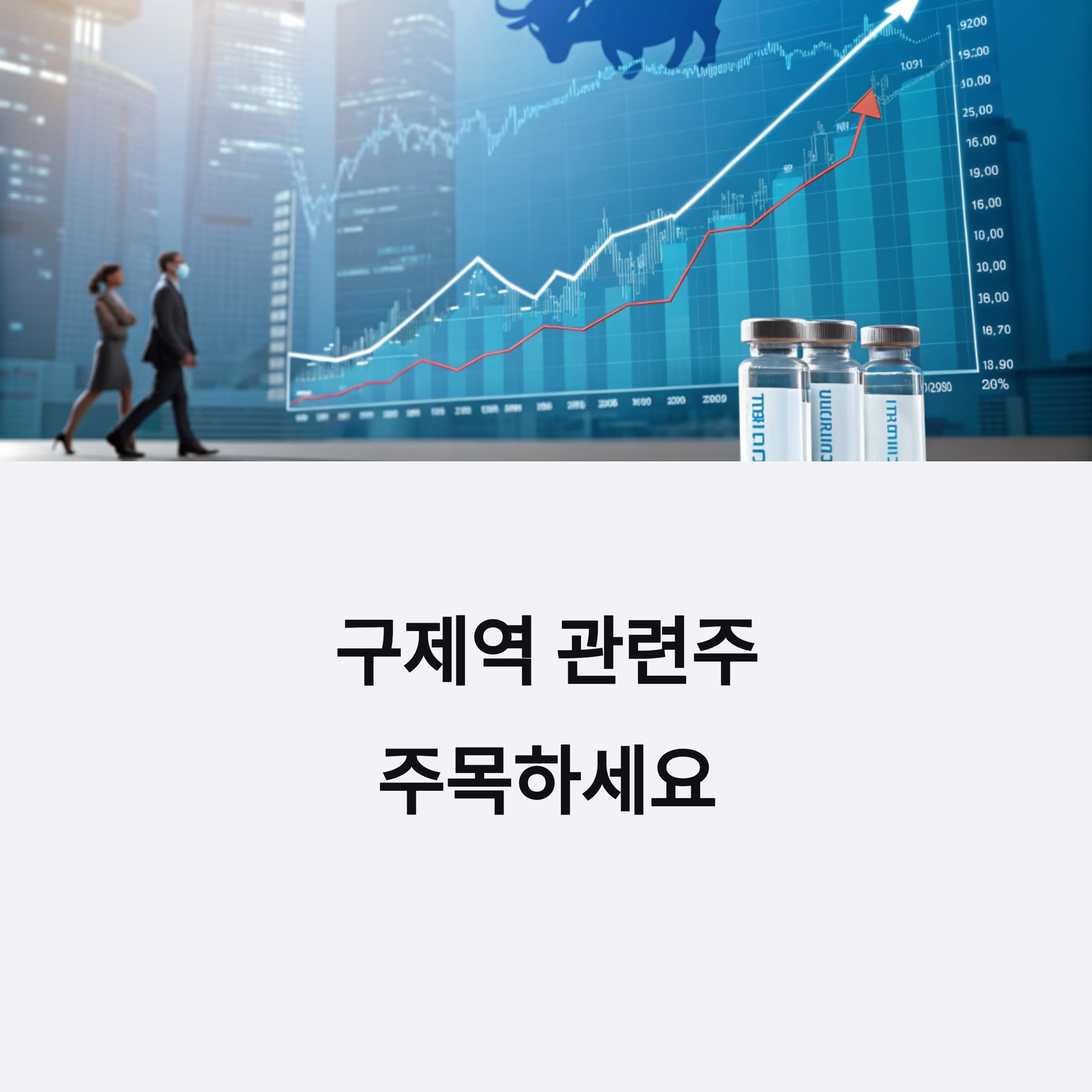 구제역 관련주, 지금이 기회?! 주식 시장 반응 대공개!