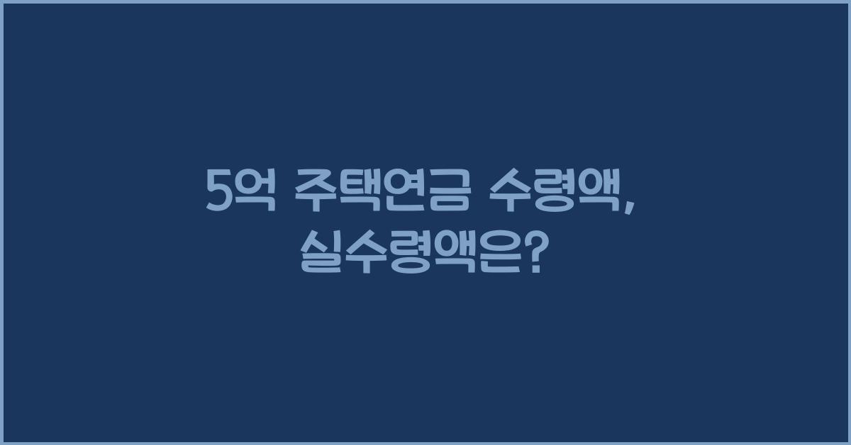 5억 주택연금 수령액