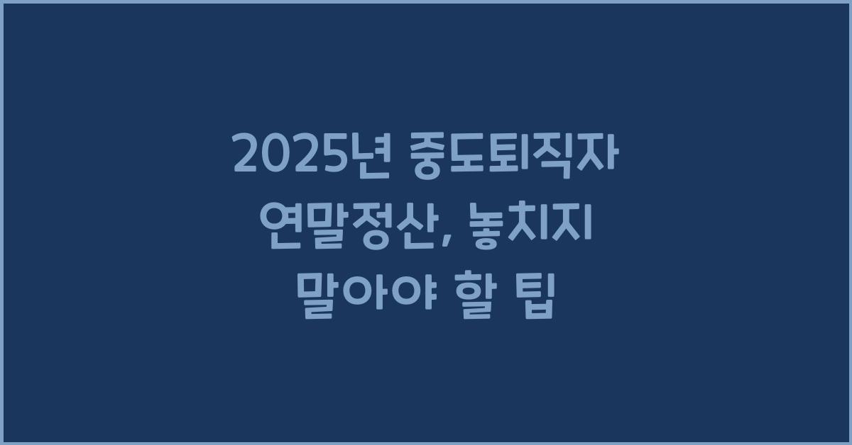 2025년 중도퇴직자 연말정산