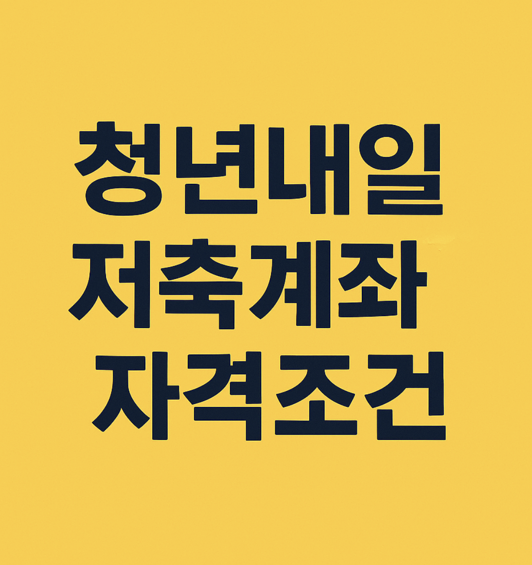 청년내일저축계좌 자격조건