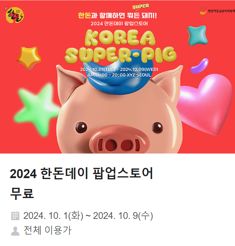 2024 한돈데이 팝업 스토어