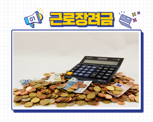 2025 근로장려금 변경사항