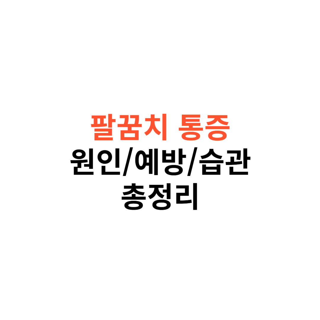 팔꿈치 통증