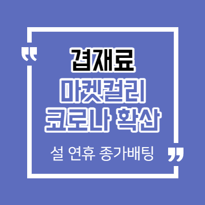 코로나 확산 - 식품 관련주 - 마켓컬리 상장 관련주 - 겹재료