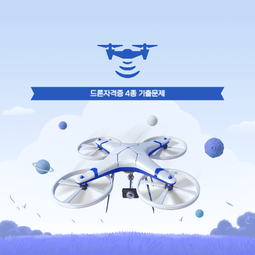드론자격증 4종 기출문제 관련 사진