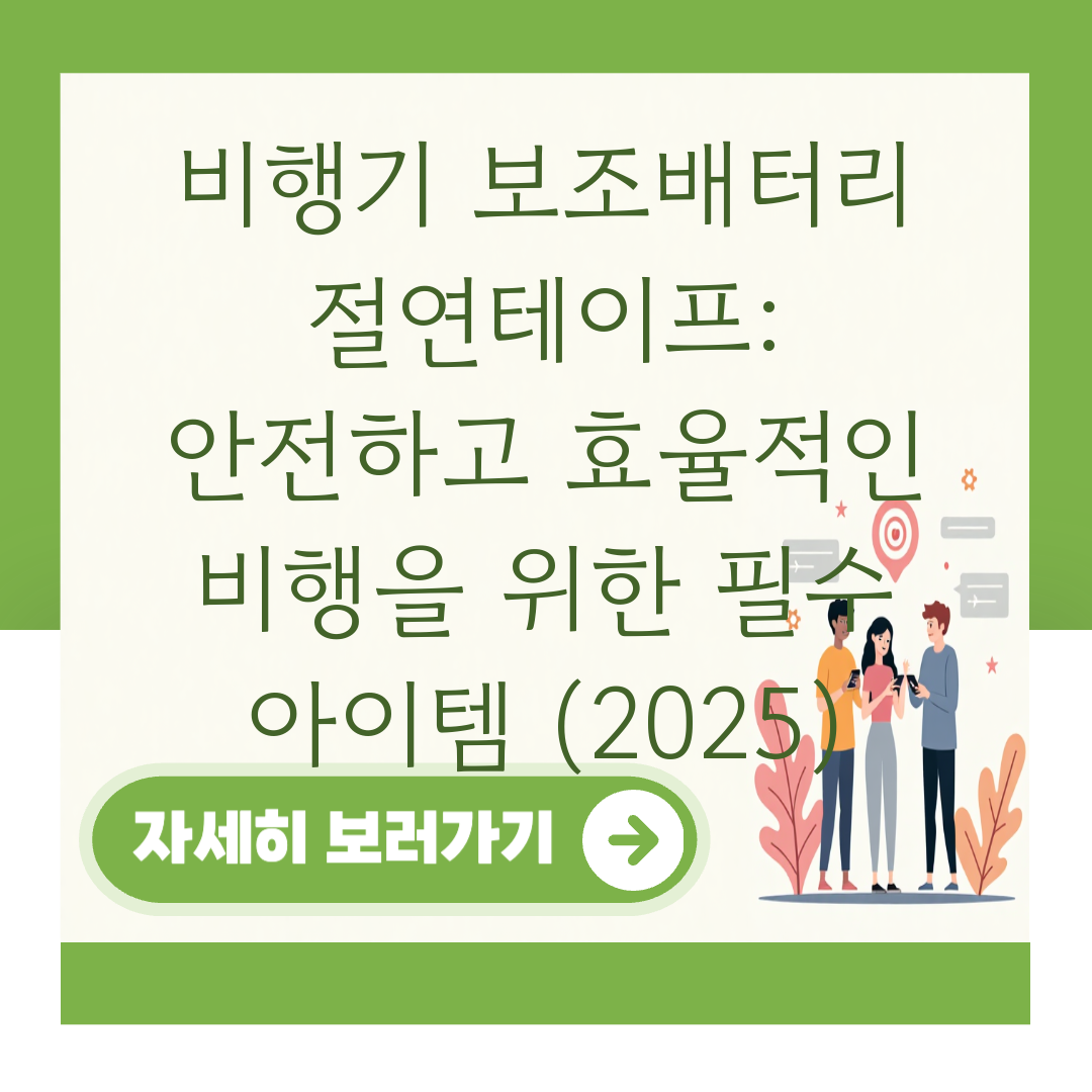 비행기 보조배터리 절연테이프: 안전하고 효율적인 비행을 위한 필수 아이템 (2025) 대표 이미지
