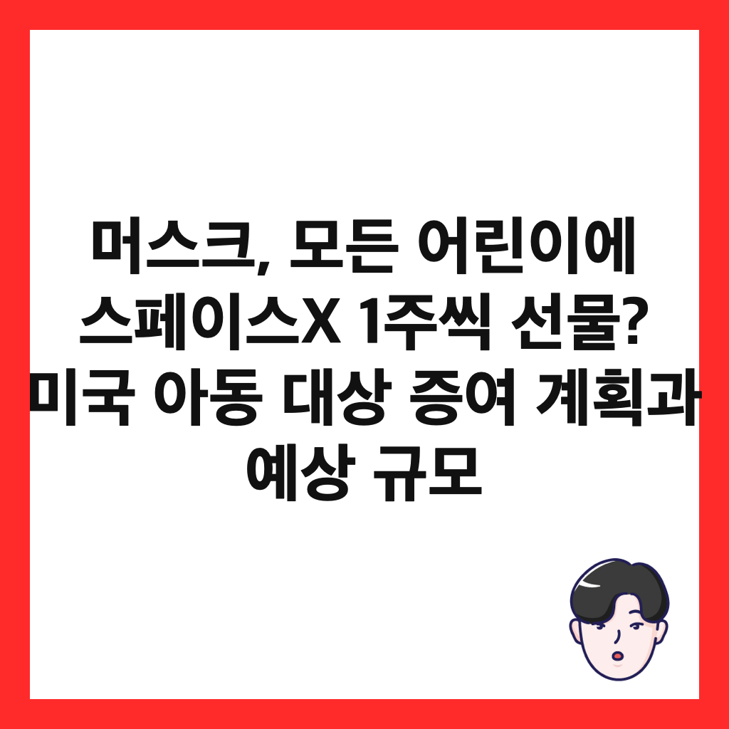 ๋จธ์คํฌ, ๋ชจ๋ ์ด๋ฆฐ์ด์ ์คํ์ด์คX 1์ฃผ์ฉ ์ ๋ฌผ? ๋ฏธ๊ตญ ์๋ ๋์ ์ฆ์ฌ ๊ณํ๊ณผ ์์ ๊ท๋ชจ ์ธ๋ค์ผ