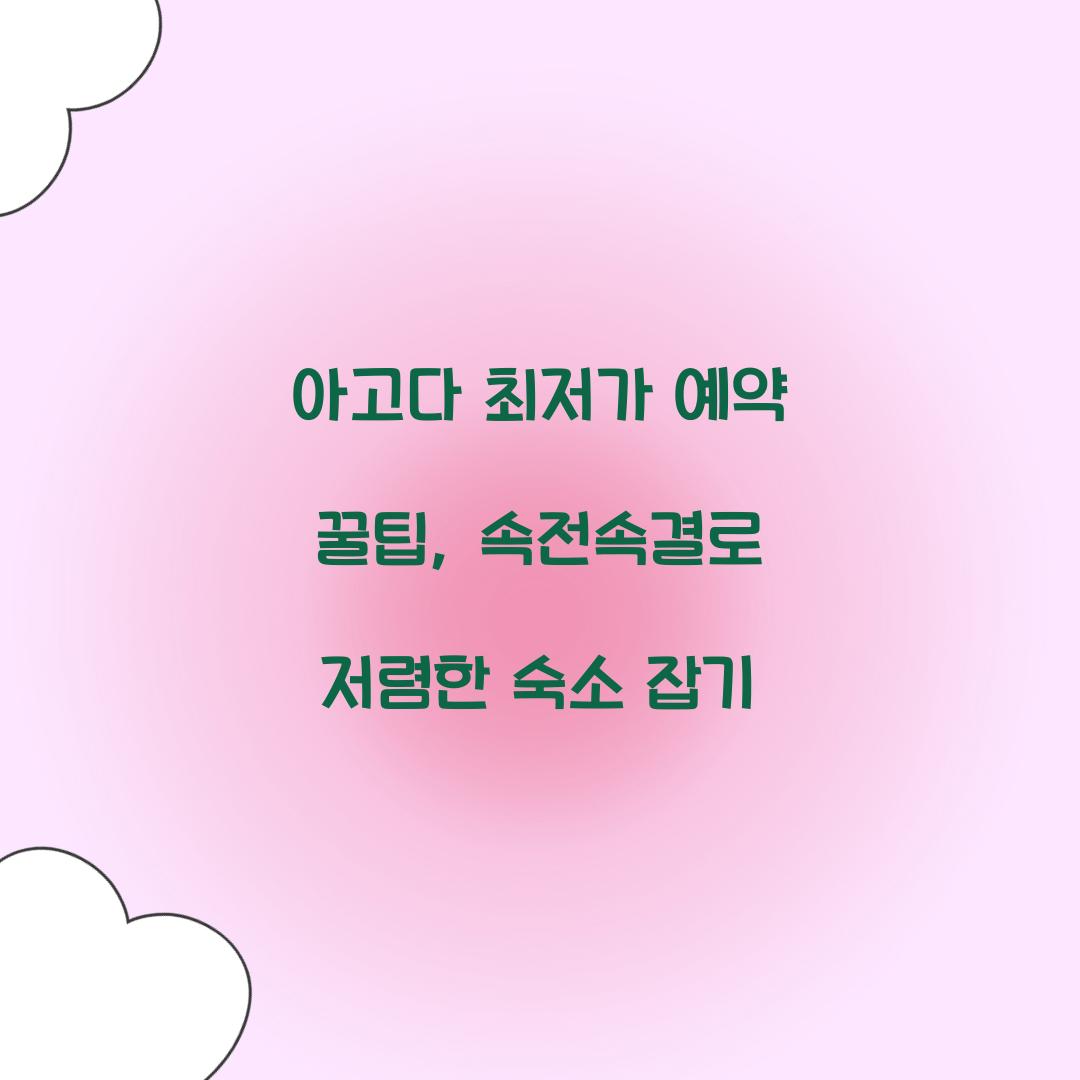 아고다 최저가 예약 꿀팁