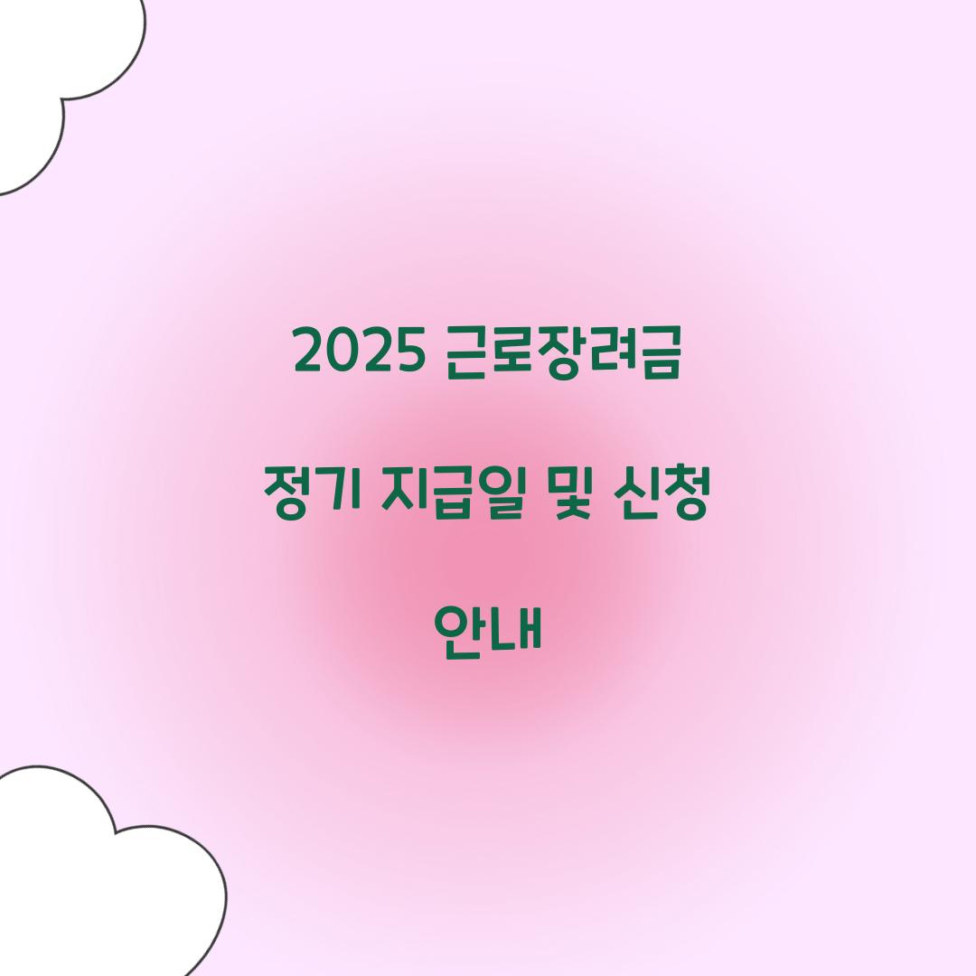 2025 근로장려금 정기 지급일