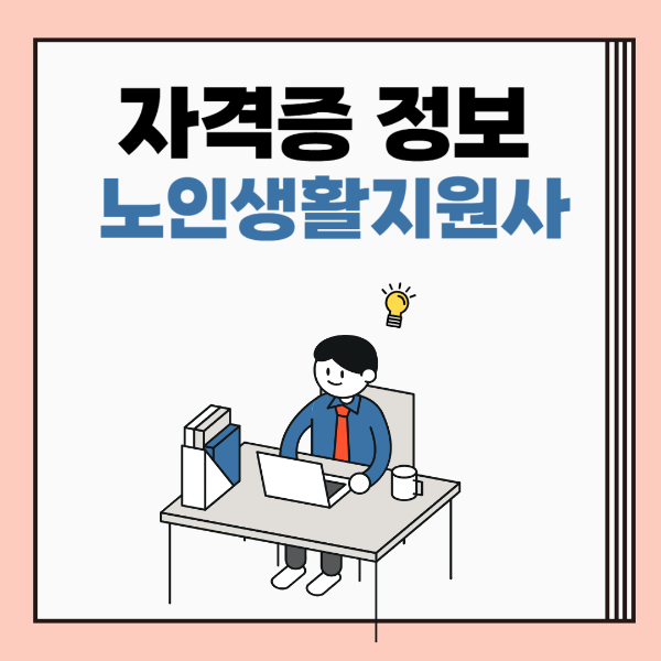 노인생활지원사 자격증 사진