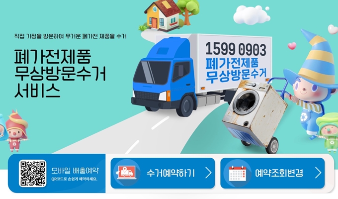 서대문구 폐가전 방문 무상수거 업체