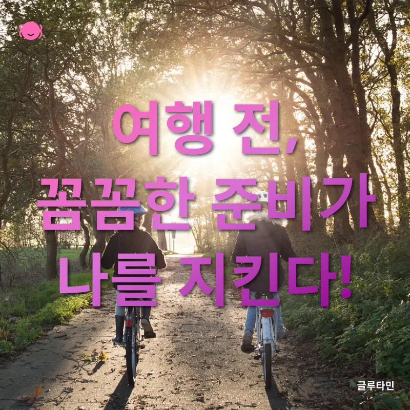 여행 안전_1
