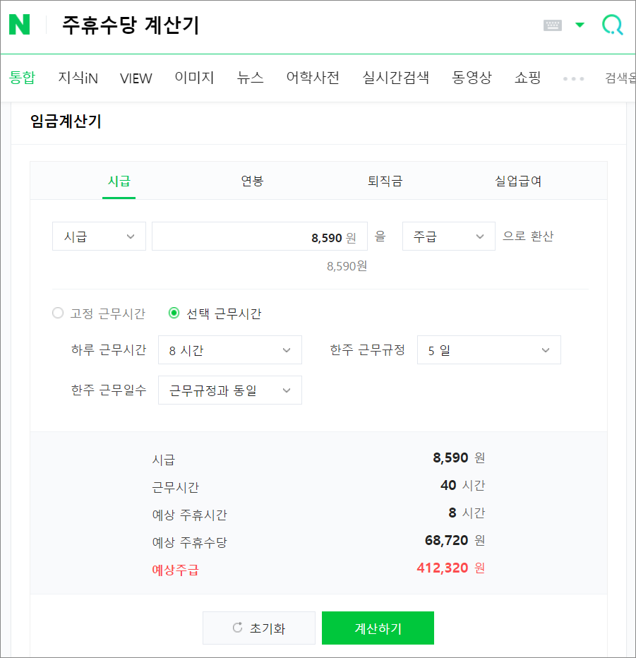 네이버 주휴사당 계산기 화면