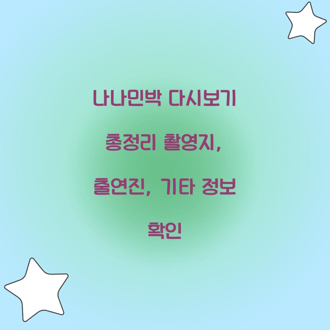 나나민박 다시보기