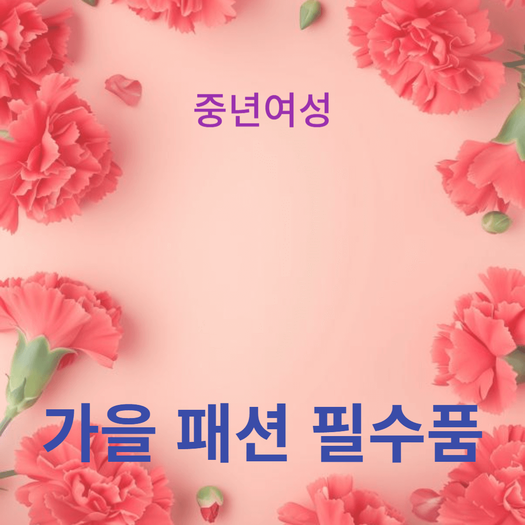 스타일을 높이는 가을 패션 필수품 10가지