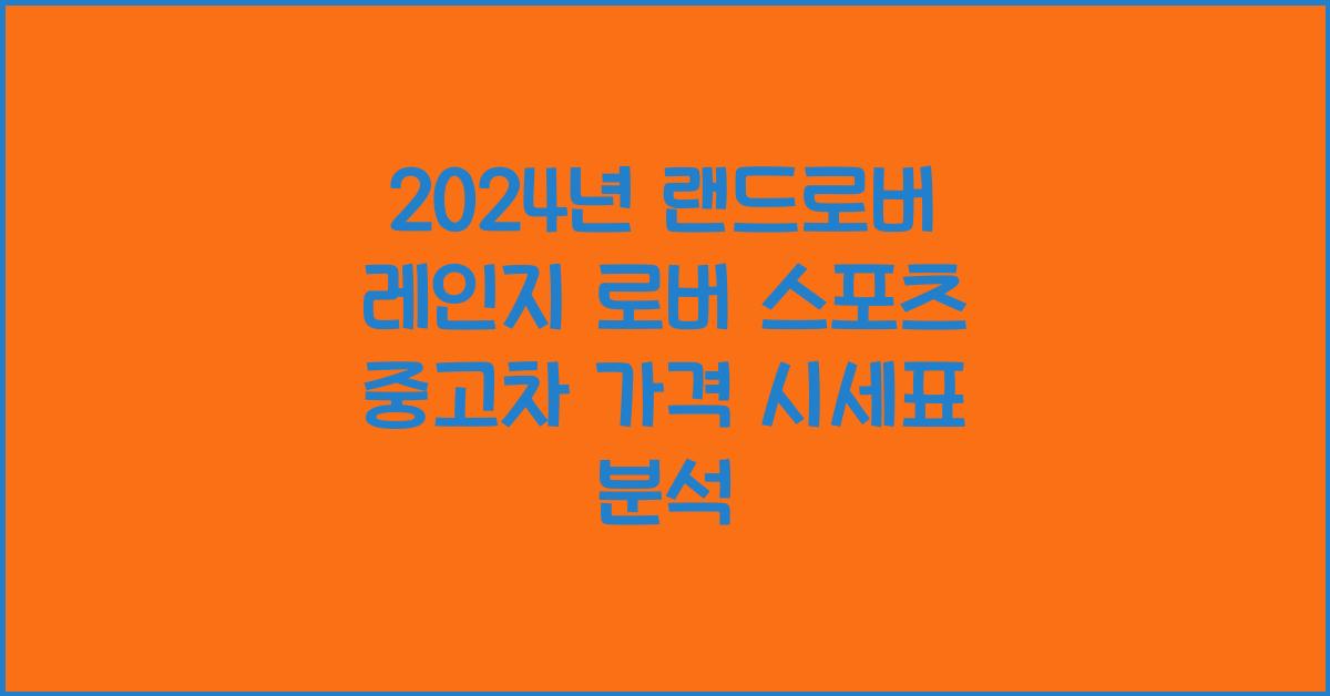 랜드로버 레인지 로버 스포츠 중고차 가격 시세표