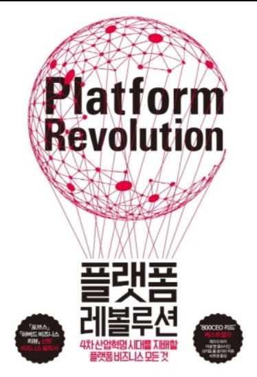 플랫폼 레볼루션