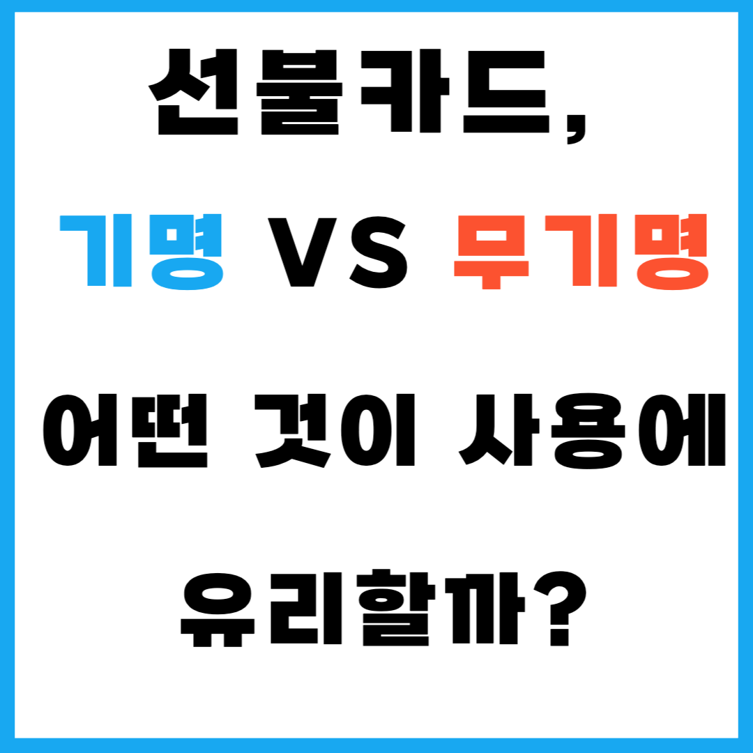 선불카드, 기명 VS 무기명 - 어떤 것이 사용에 유리할까?