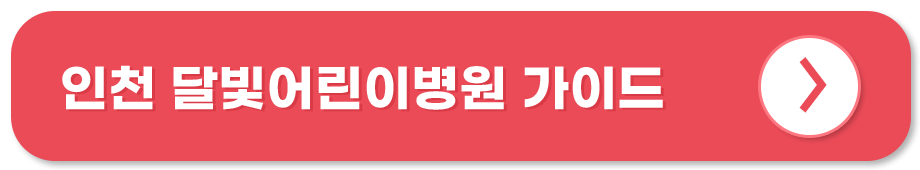 인천 달빛어린이병원