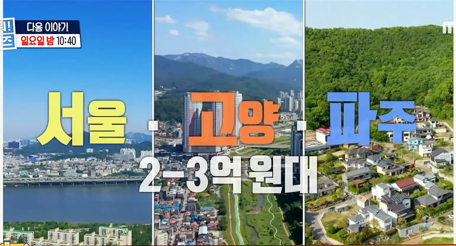 구해줘홈즈 고양 일산 파주 은평구 꽉잡아통창 윤기나는고양 인생세컷하우스 3분슛아파트 파주지앵하우스 신기루방기루 반반하우스 매물