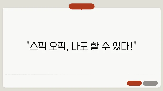 스픽 오픽 정보 총정리
