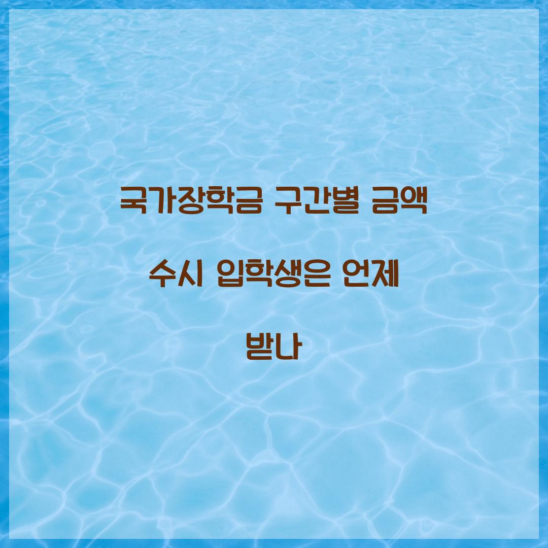 국가장학금 구간별 금액 수시 입학생은 언제 받나