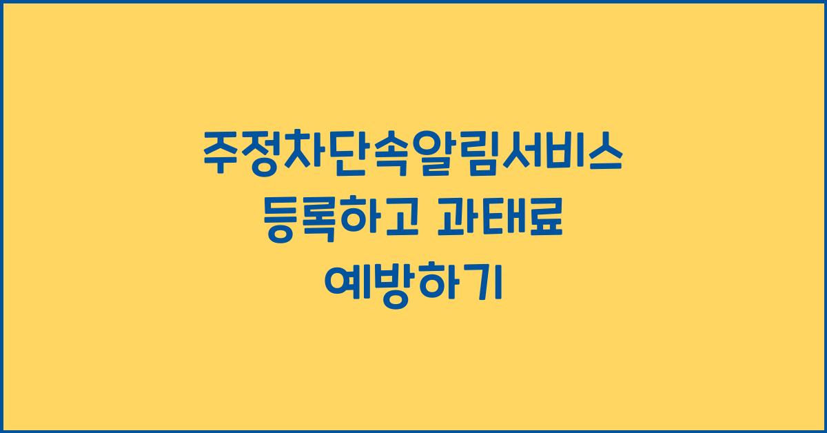 주정차단속알림서비스 등록하고 과태료 예방하기