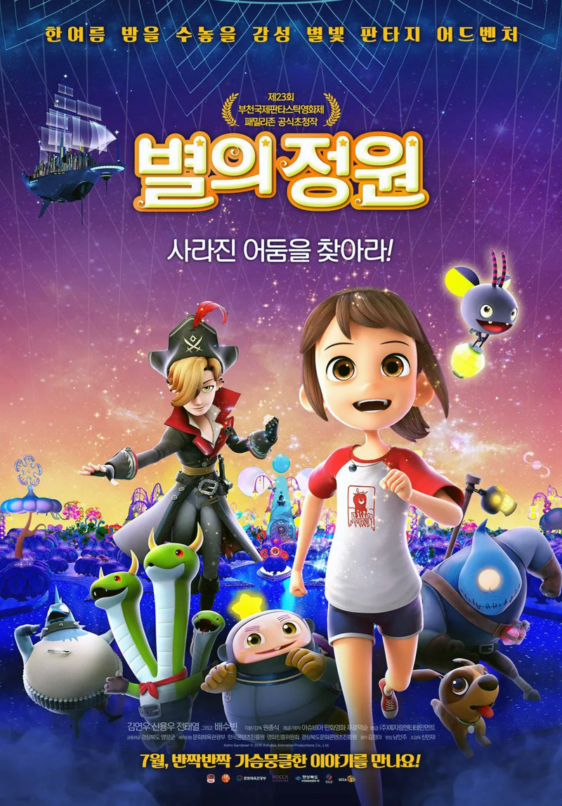 한국 애니메이션 &quot;별의 정원&quot; 포스터