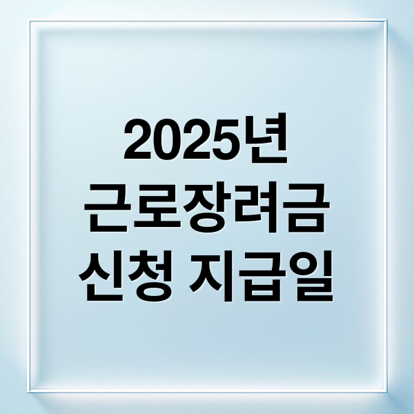 근로장려금 하반기 신청 가이드