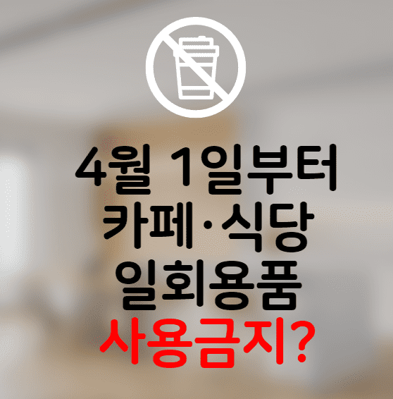 4월 1일 카페·식당 일회용품 사용규제 과태료 처분