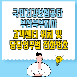 국민건강보험공단 부산북부지사 고객센터 위치 및 담당업무별 전화번호