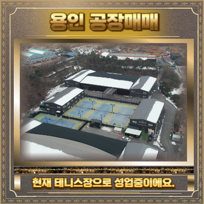 용인 공장매매 사진