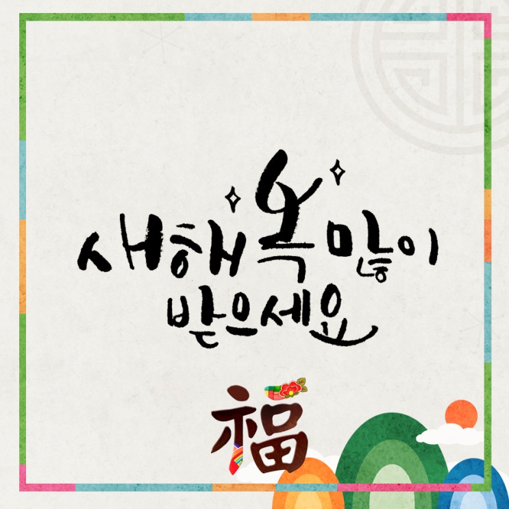 2023년 설날 인사말 문구 이미지 모음