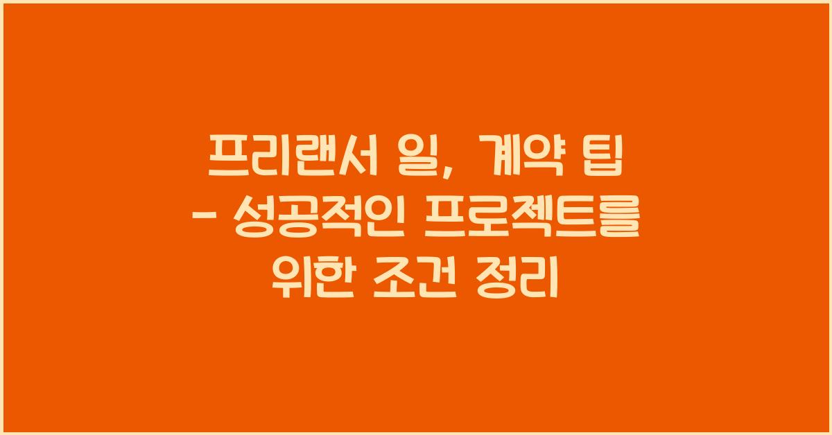 프리랜서 일, 계약 팁