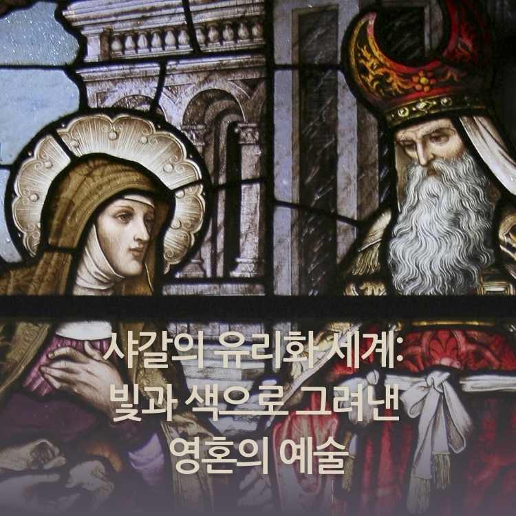 <img src="샤갈의-유리화-세계.jpg" alt="샤갈의-스테인드글라스-작품">