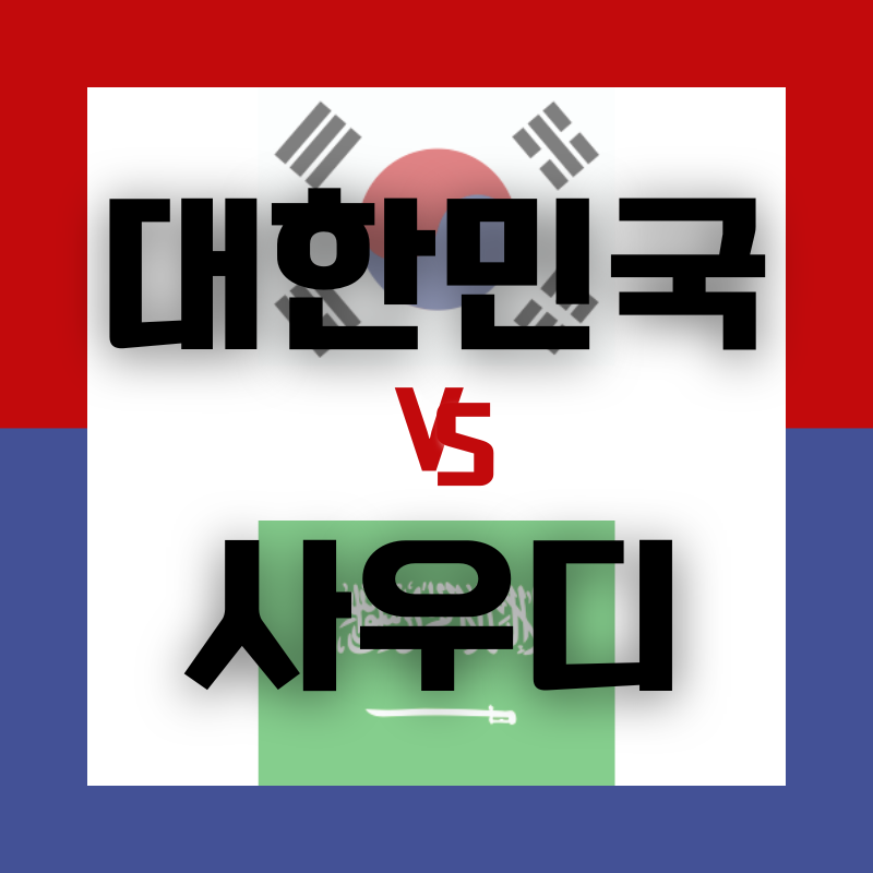 대한민국vs사우디아라비아