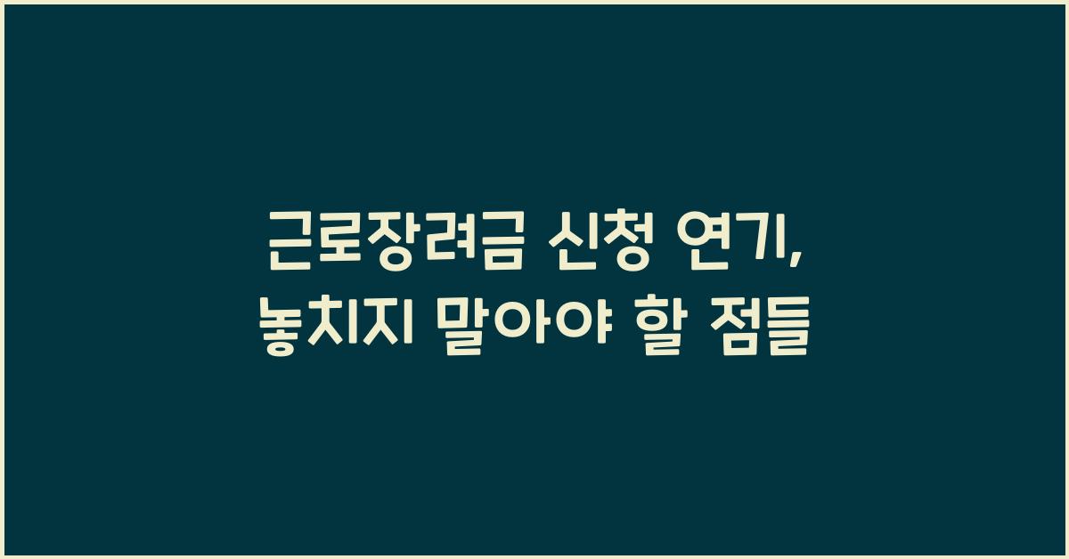 근로장려금 신청 연기