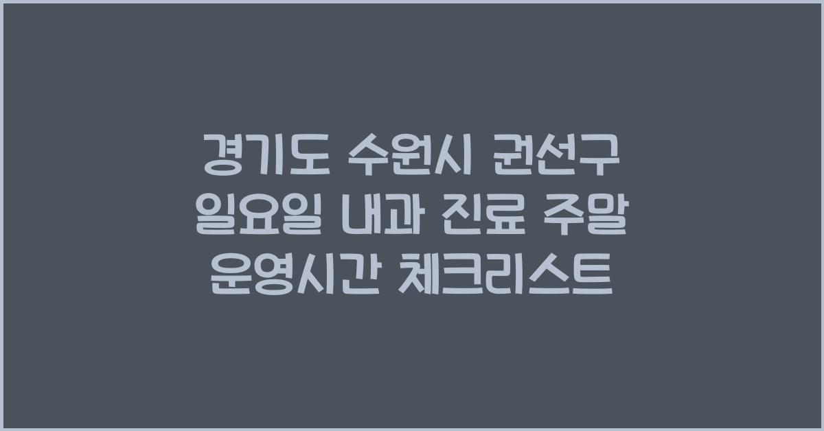 경기도 수원시 권선구 일요일 내과 진료 주말 운영시간 안내