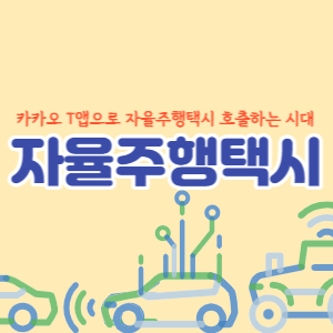 카카오T-호출-자율주행-택시-섬네일