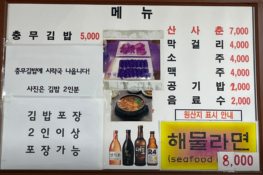 원조충무할매김밥집 메뉴판